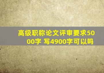 高级职称论文评审要求5000字 写4900字可以吗